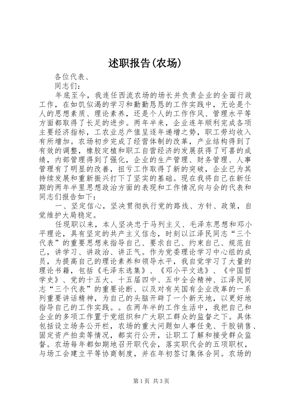 述职报告(农场)_第1页