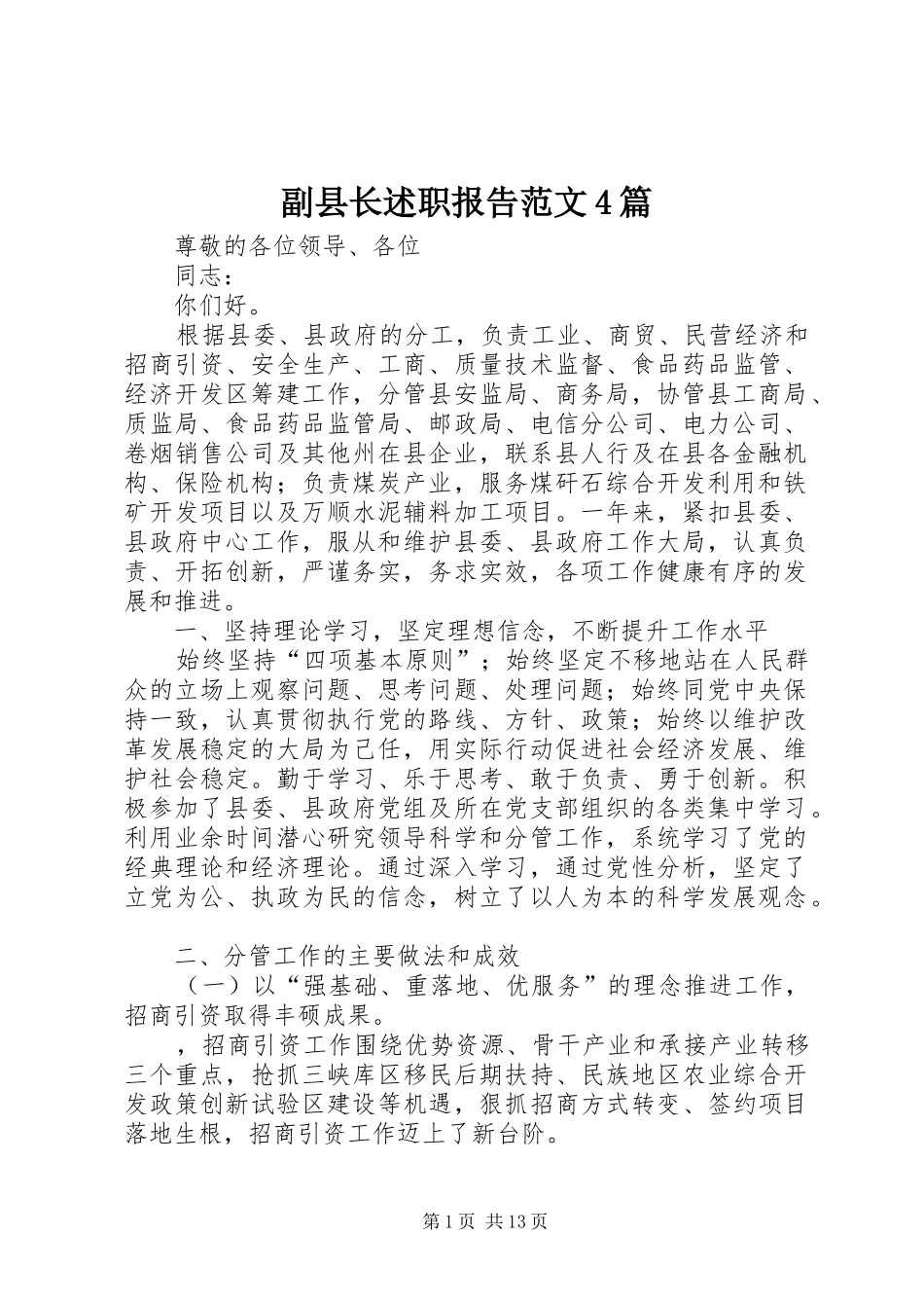 副县长述职报告范文4篇_第1页