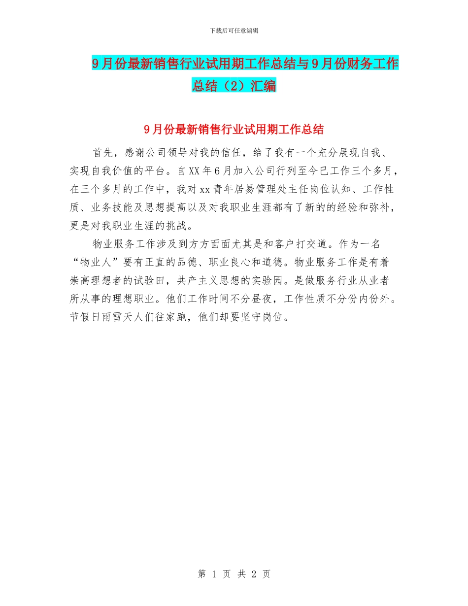 9月份最新销售行业试用期工作总结与9月份财务工作总结汇编_第1页
