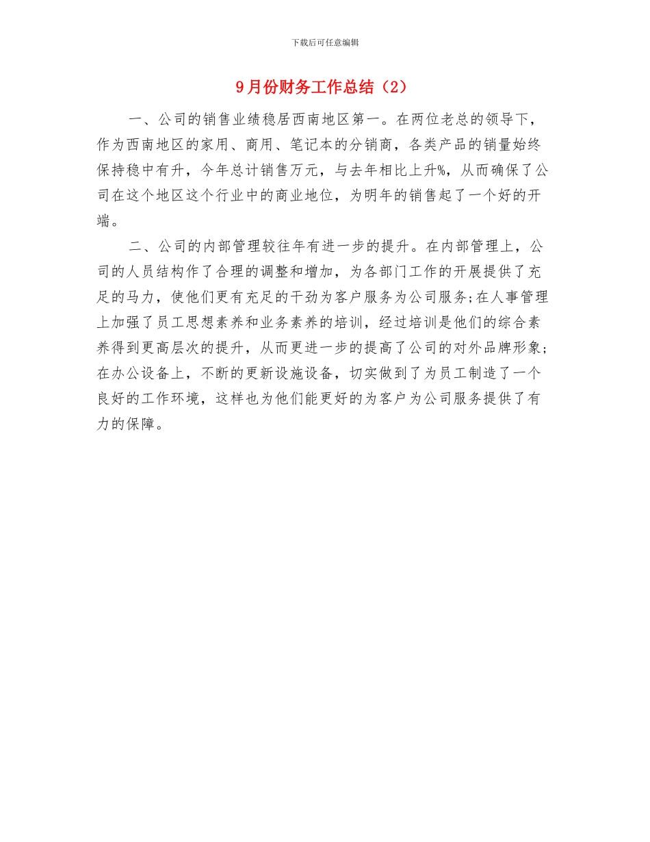 9月份最新销售行业试用期工作总结与9月份财务工作总结汇编_第2页