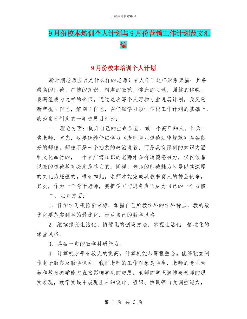 9月份校本培训个人计划与9月份营销工作计划范文汇编_第1页