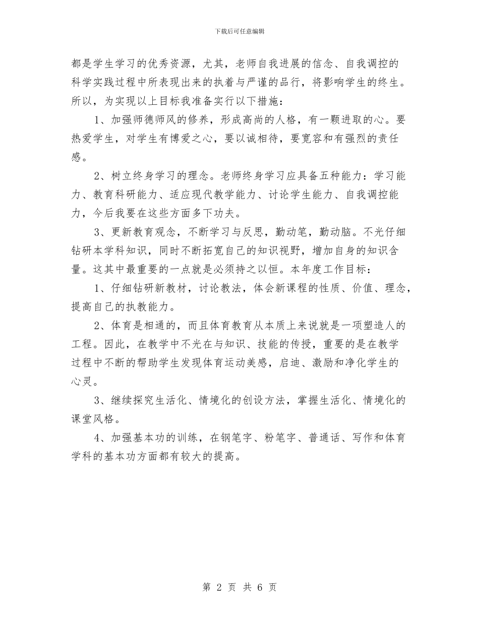 9月份校本培训个人计划与9月份营销工作计划范文汇编_第2页