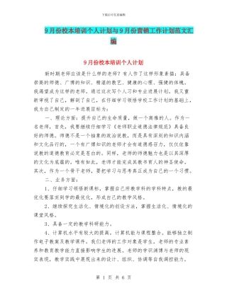 9月份校本培训个人计划与9月份营销工作计划范文汇编
