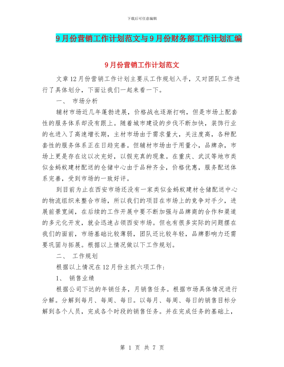 9月份营销工作计划范文与9月份财务部工作计划汇编_第1页