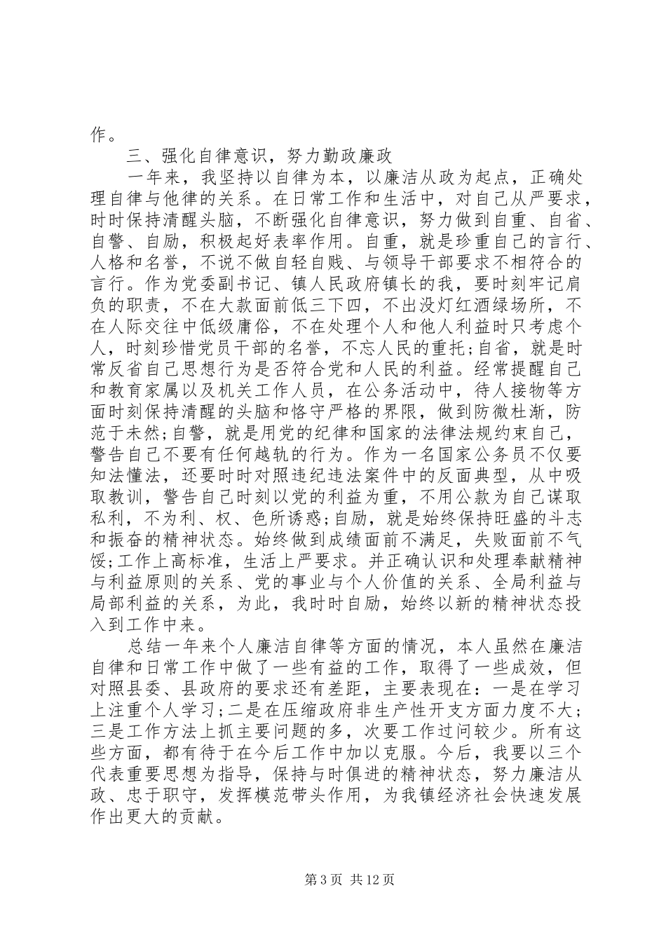 党风廉政建设述职评价精选范文_第3页