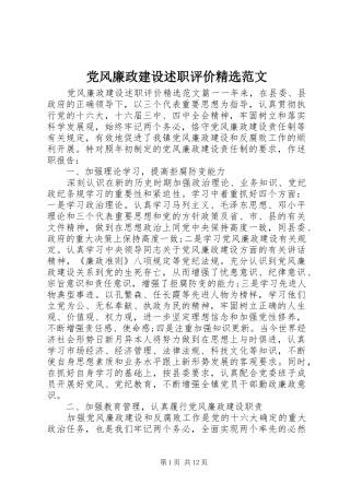 党风廉政建设述职评价精选范文