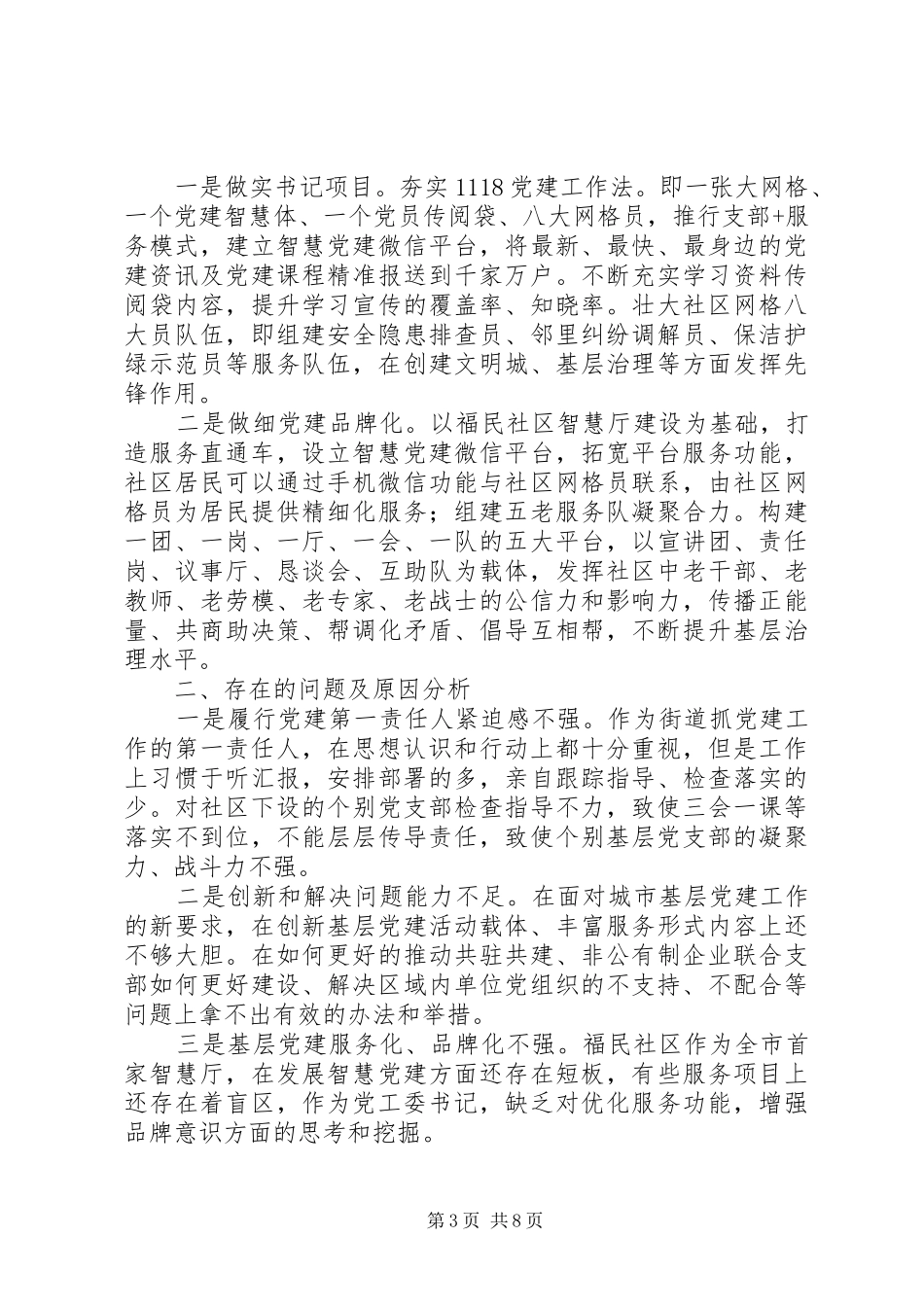 XX年党支部书记党建工作述职报告精选2篇_第3页