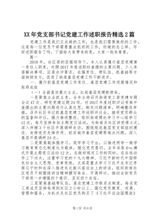 XX年党支部书记党建工作述职报告精选2篇