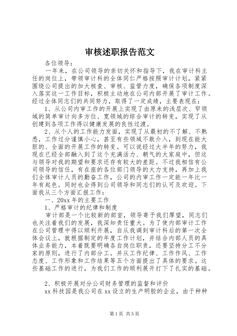 审核述职报告范文_第1页