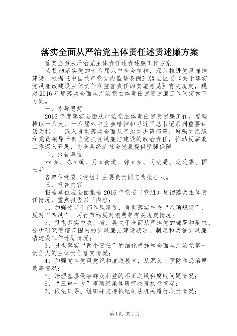 落实全面从严治党主体责任述责述廉方案_第1页