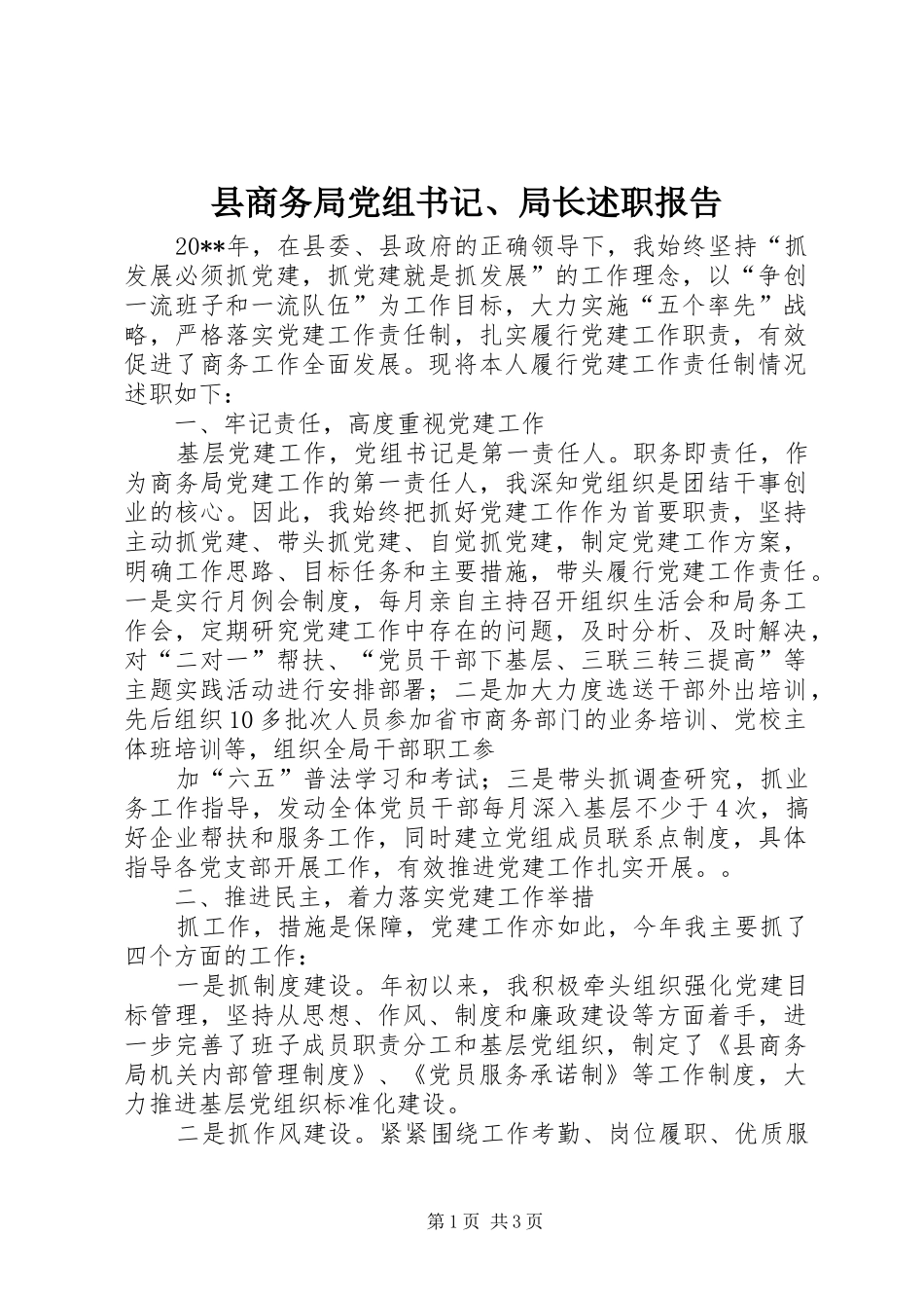 县商务局党组书记、局长述职报告_第1页