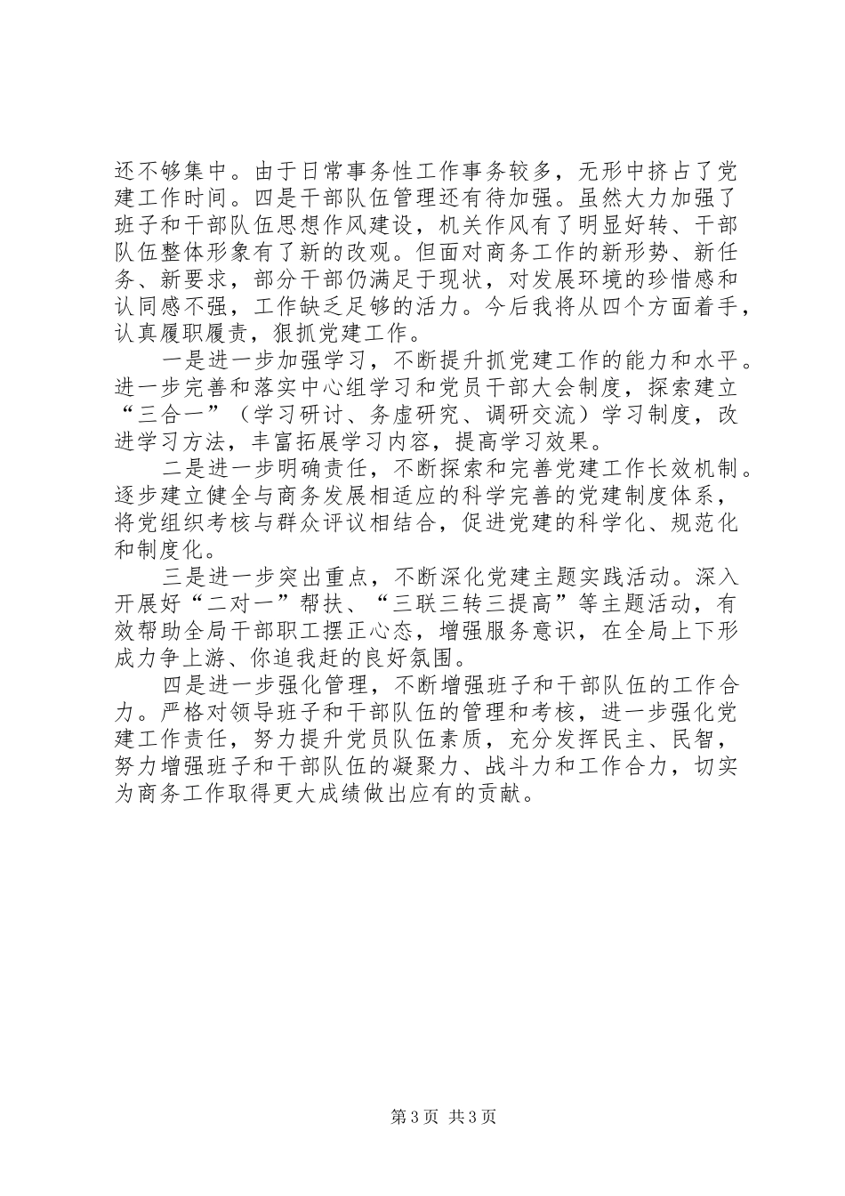 县商务局党组书记、局长述职报告_第3页