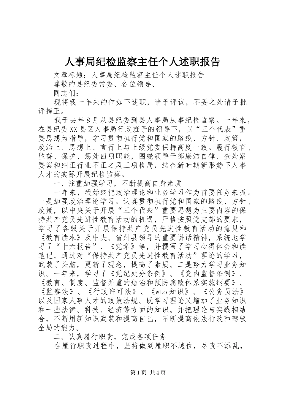 人事局纪检监察主任个人述职报告_第1页
