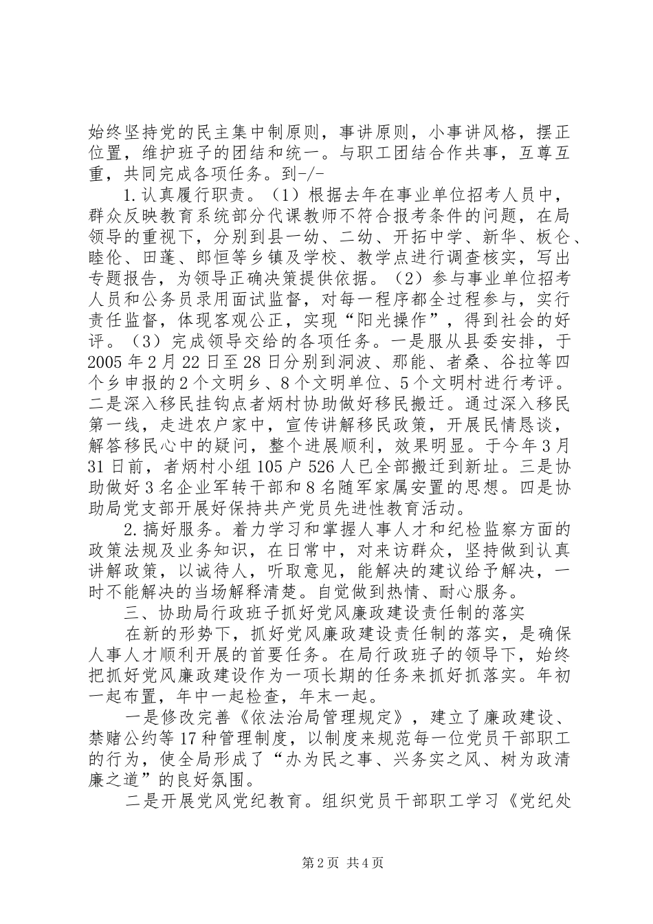 人事局纪检监察主任个人述职报告_第2页