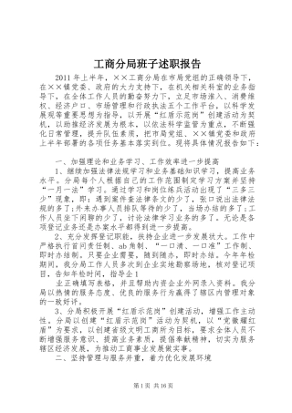 工商分局班子述职报告