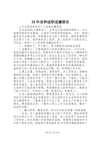 XX年各种述职述廉报告