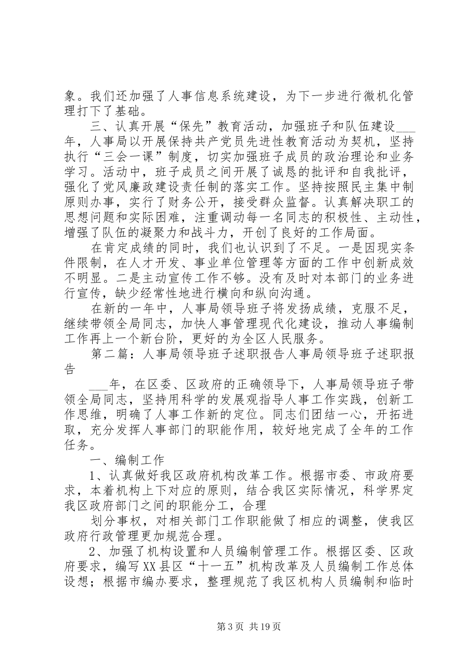 人事局领导班子述职报告_第3页