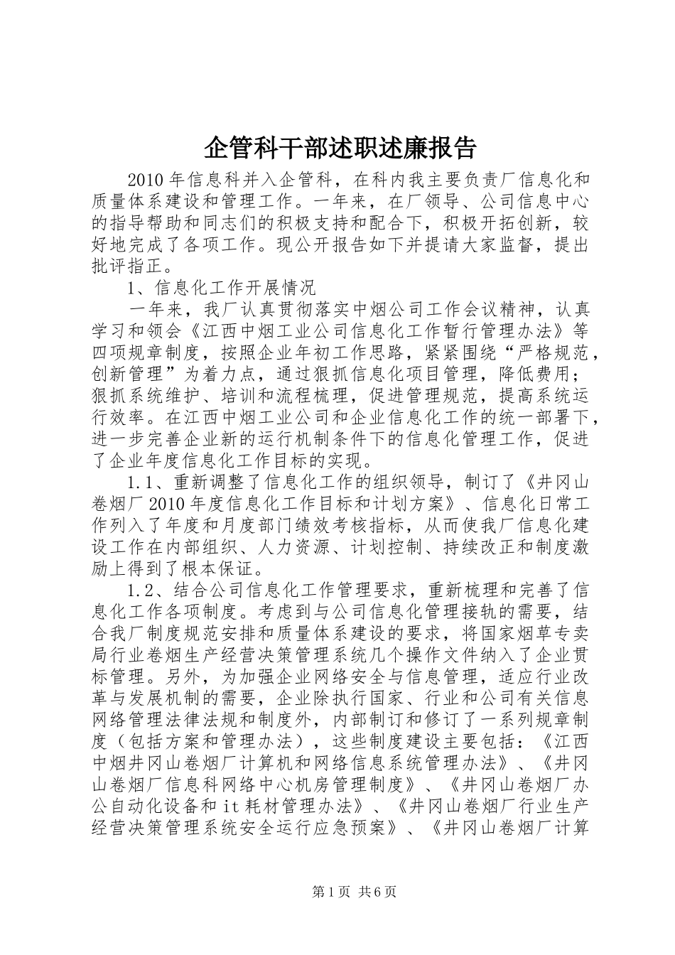 企管科干部述职述廉报告_第1页