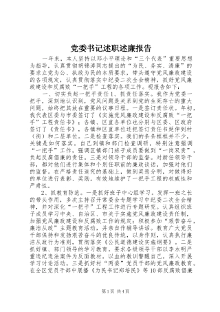 党委书记述职述廉报告 (24)