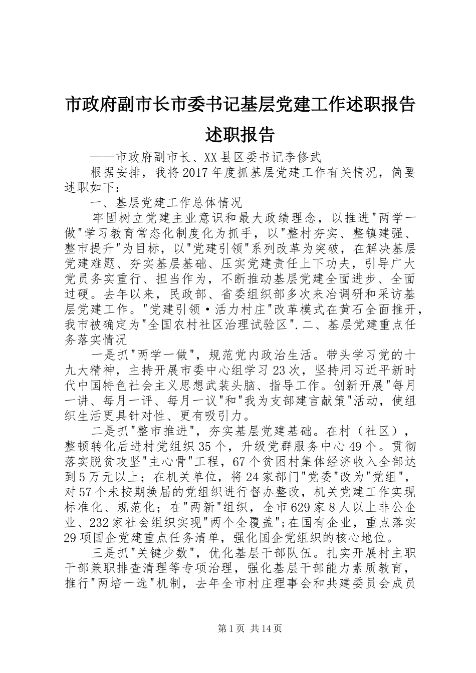 市政府副市长市委书记基层党建工作述职报告述职报告_第1页