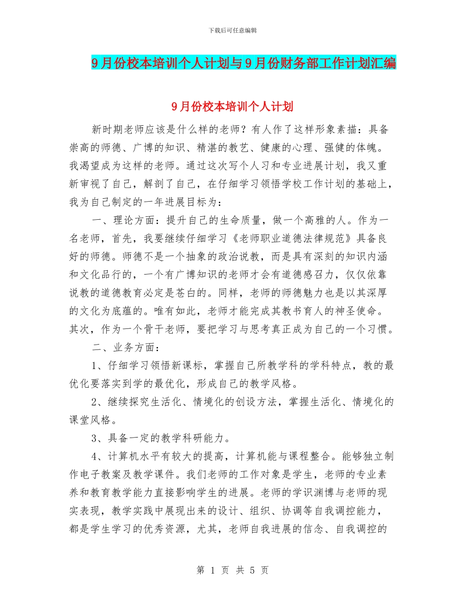 9月份校本培训个人计划与9月份财务部工作计划汇编_第1页