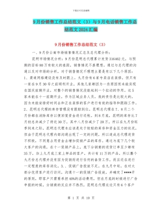 9月份销售工作总结范文与9月电话销售工作总结范文2024汇编