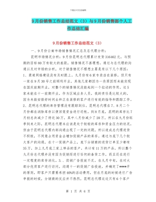 9月份销售工作总结范文与9月份销售部个人工作总结汇编