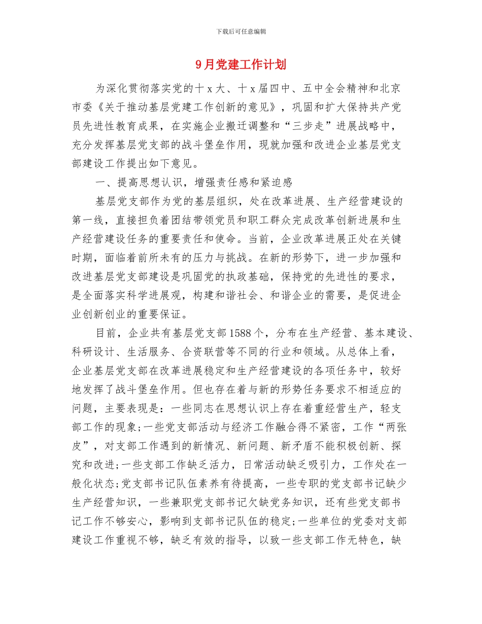 9月份销售工作计划与9月党建工作计划汇编_第3页