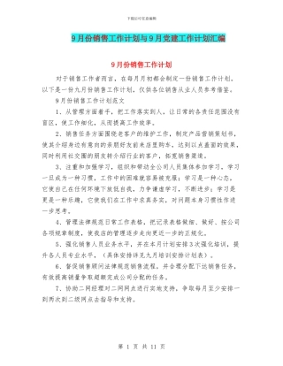 9月份销售工作计划与9月党建工作计划汇编