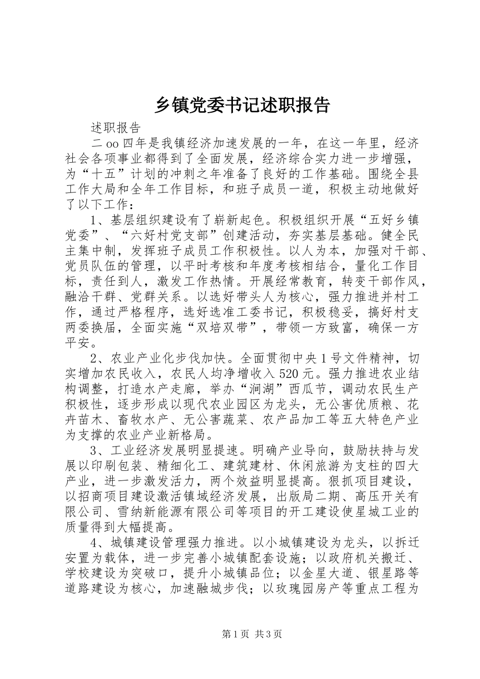 乡镇党委书记述职报告 (34)_第1页