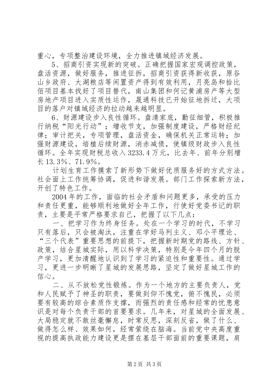 乡镇党委书记述职报告 (34)_第2页