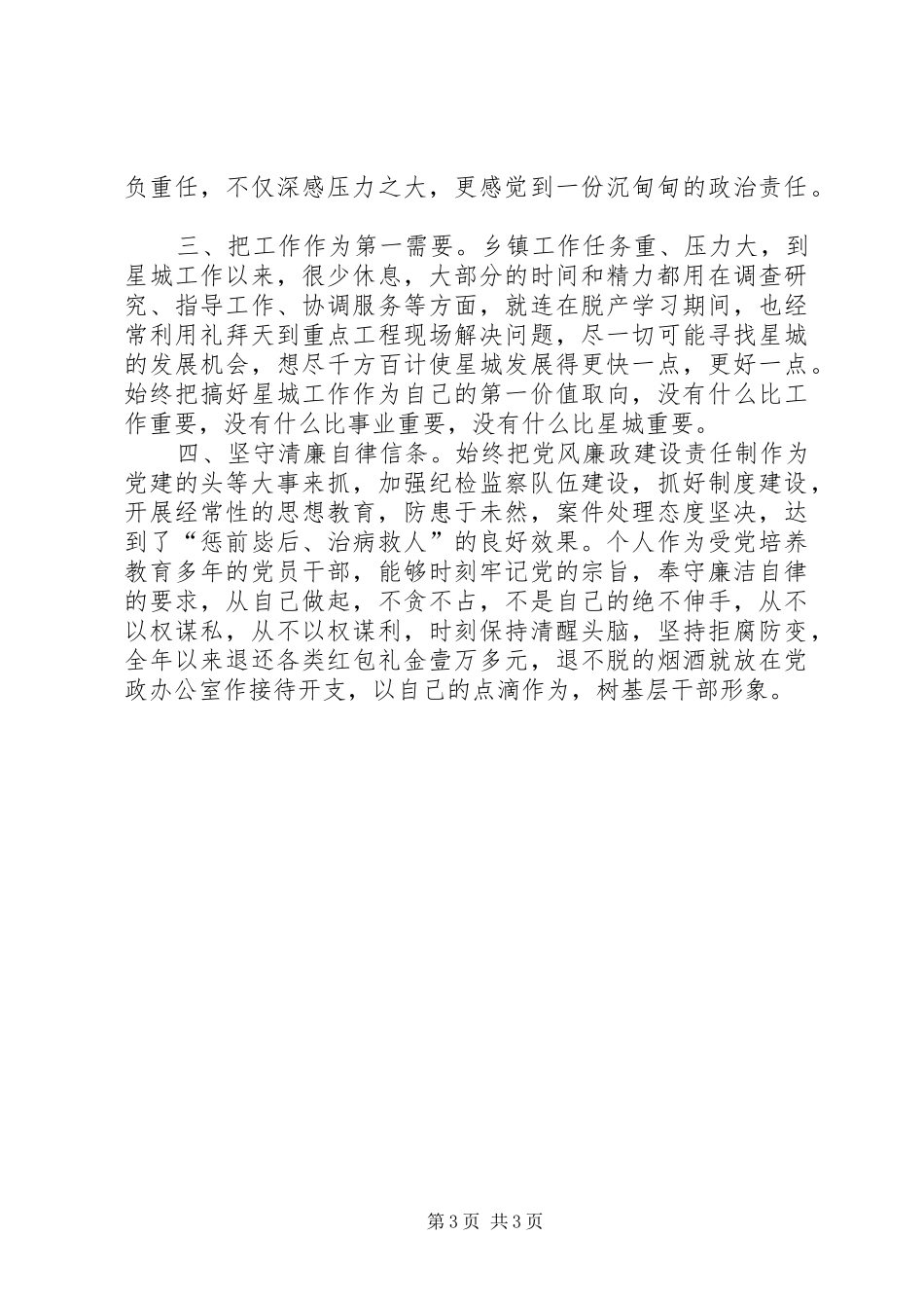 乡镇党委书记述职报告 (34)_第3页