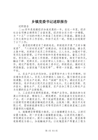 乡镇党委书记述职报告 (34)