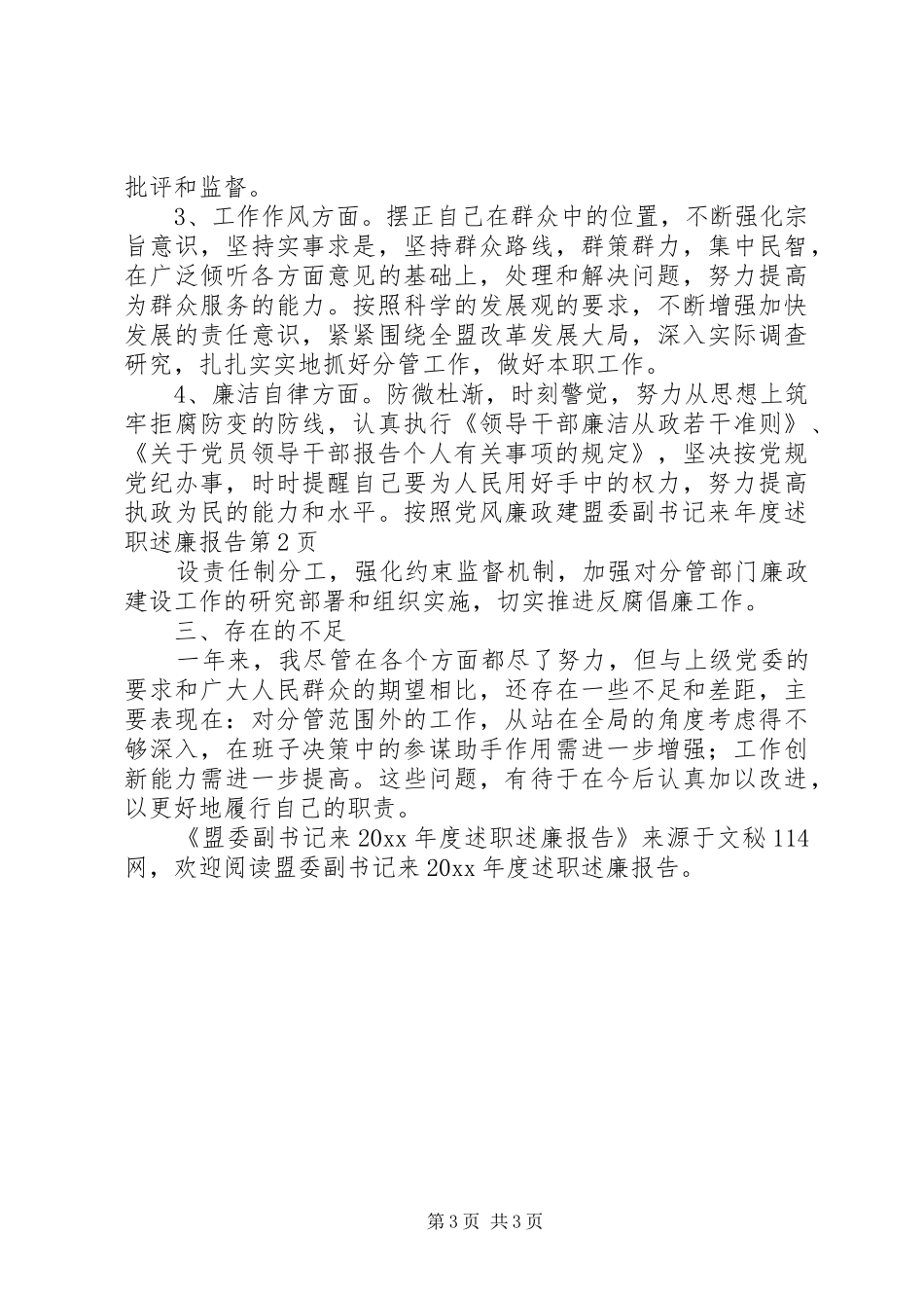 盟委副书记来年度述职述廉报告_第3页
