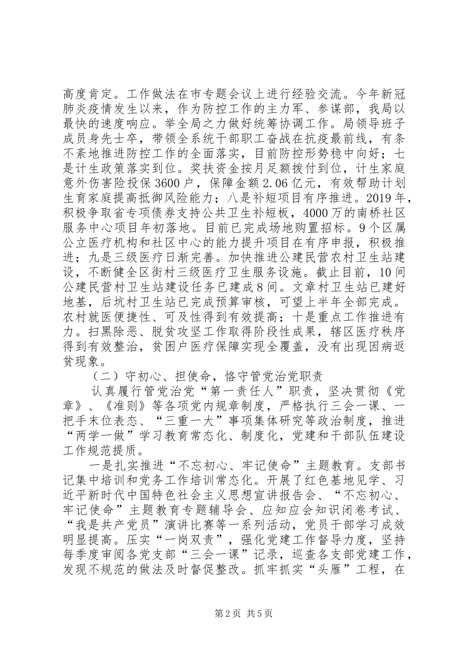 卫健局党委书记，党组书记、局长述责述廉报告_第2页