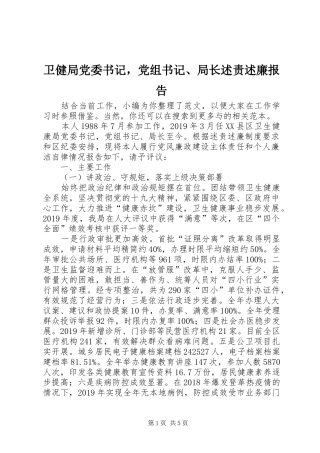 卫健局党委书记，党组书记、局长述责述廉报告