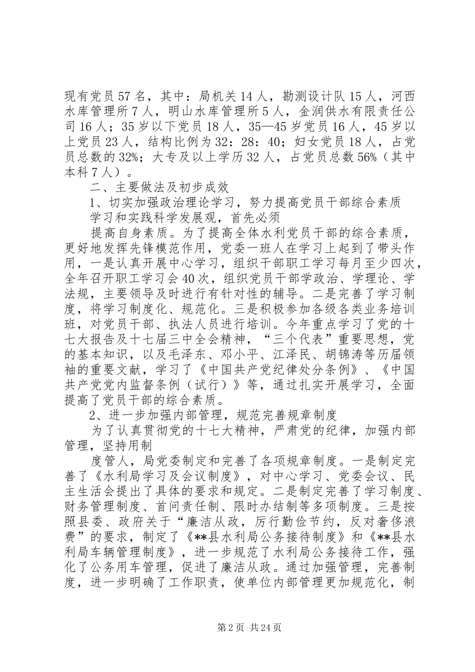 县水利局党委班子述职报告_第2页