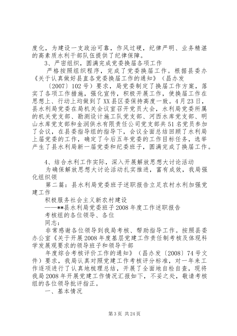 县水利局党委班子述职报告_第3页