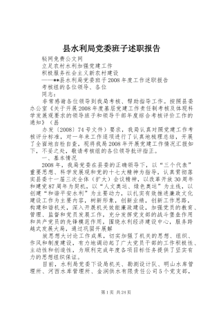 县水利局党委班子述职报告