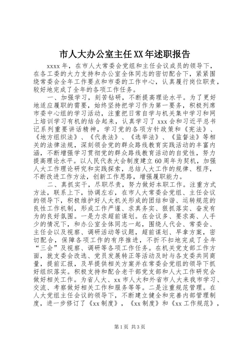 市人大办公室主任XX年述职报告_第1页