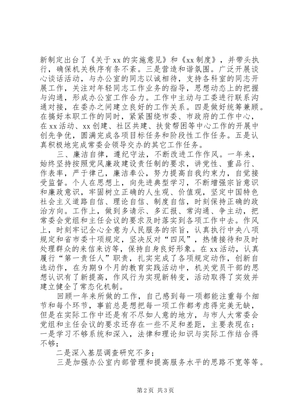 市人大办公室主任XX年述职报告_第2页