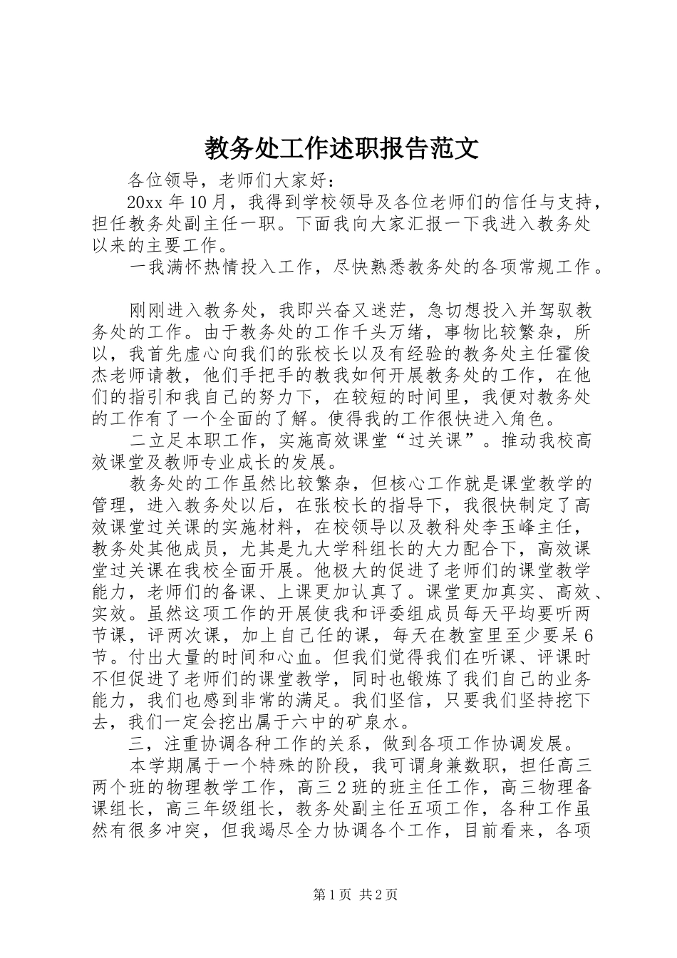 教务处工作述职报告范文_第1页