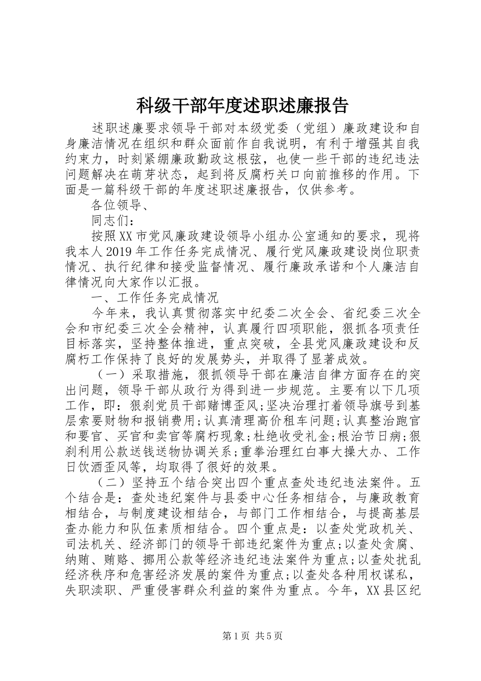 科级干部年度述职述廉报告_第1页