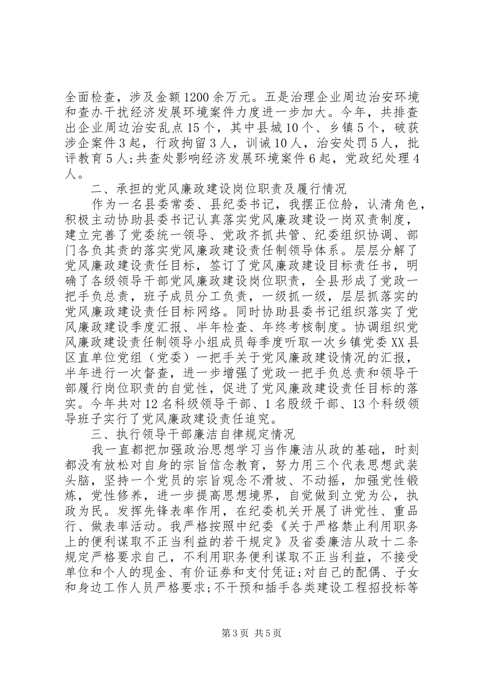 科级干部年度述职述廉报告_第3页