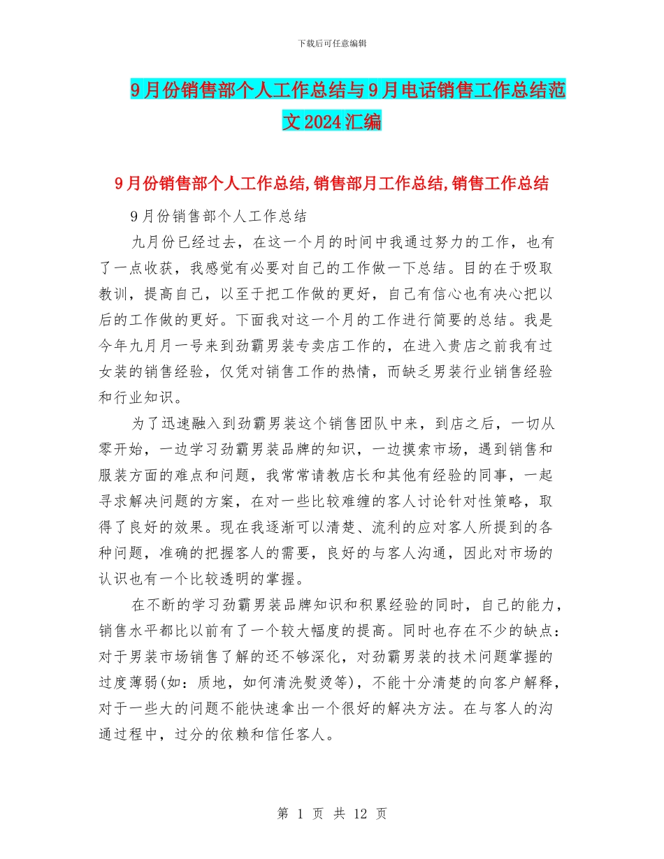 9月份销售部个人工作总结与9月电话销售工作总结范文2024汇编_第1页