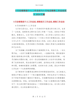 9月份销售部个人工作总结与9月电话销售工作总结范文2024汇编