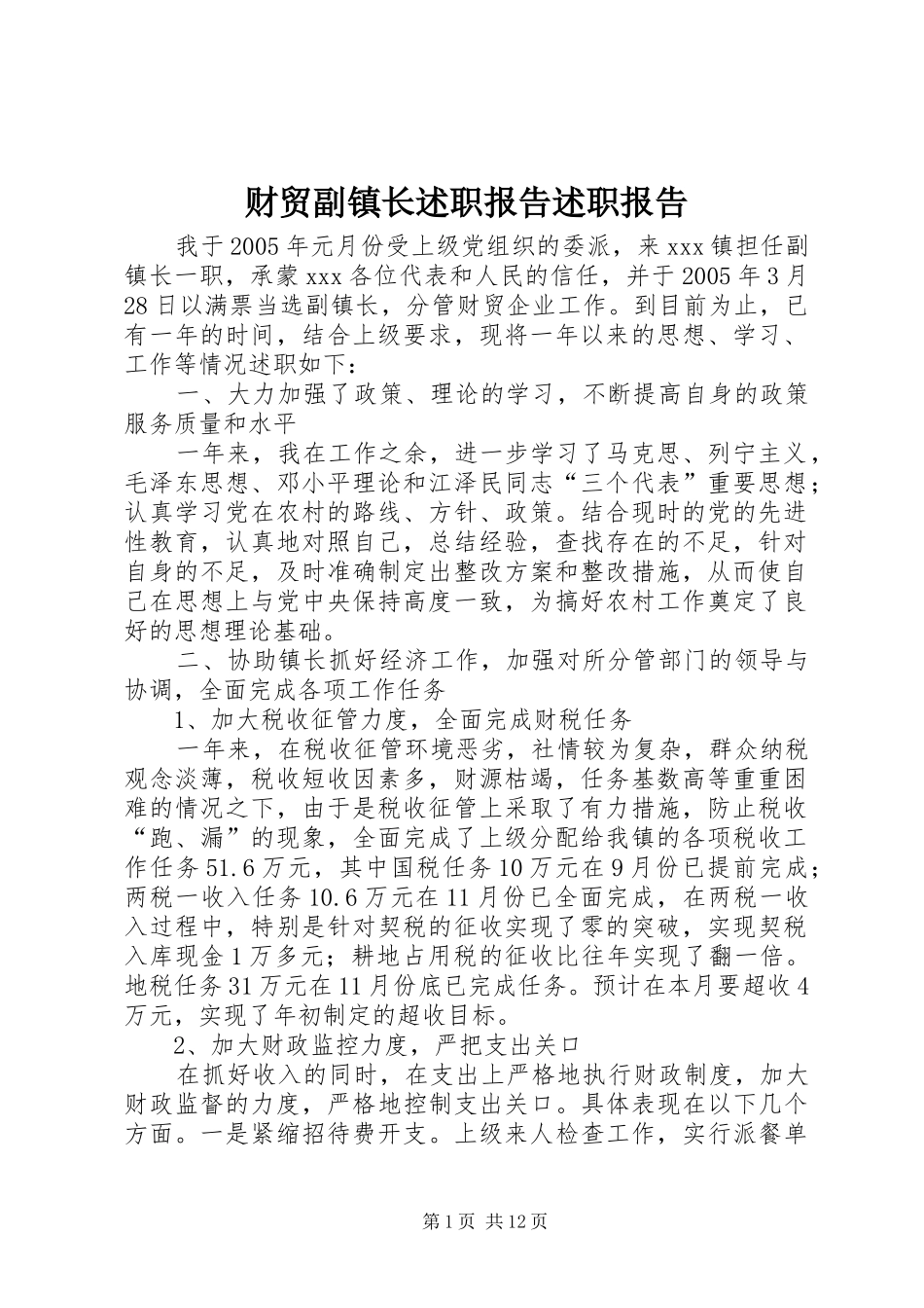 财贸副镇长述职报告述职报告_第1页