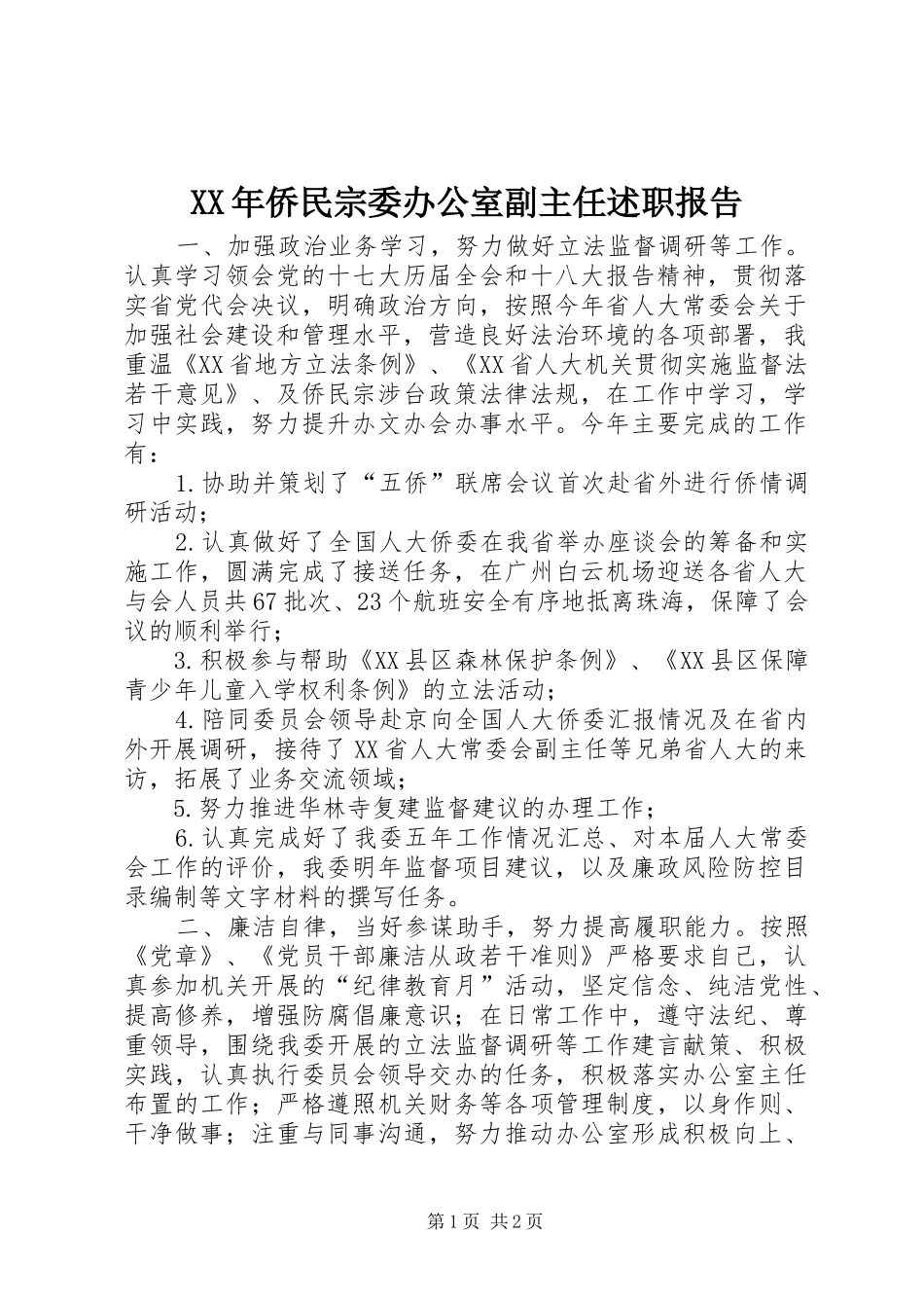 XX年侨民宗委办公室副主任述职报告_第1页