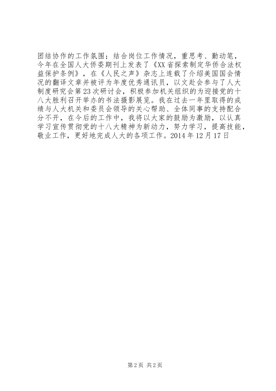 XX年侨民宗委办公室副主任述职报告_第2页