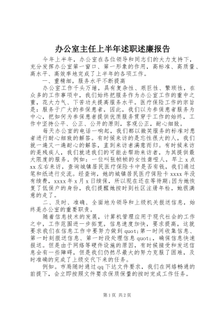 办公室主任上半年述职述廉报告